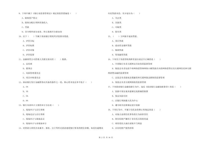 初级银行从业资格考试《银行管理》每周一练试卷D卷.doc_第2页