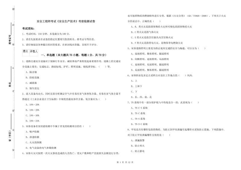 安全工程师考试《安全生产技术》考前检测试卷.doc_第1页