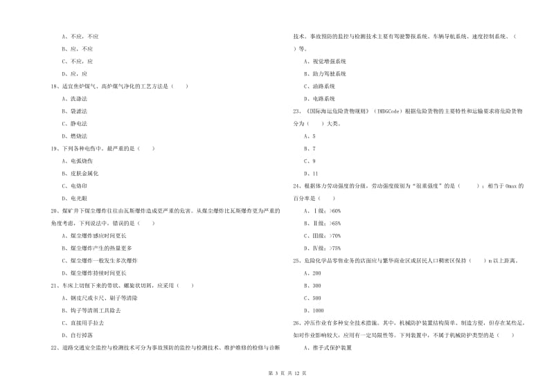 安全工程师考试《安全生产技术》考前检测试卷.doc_第3页