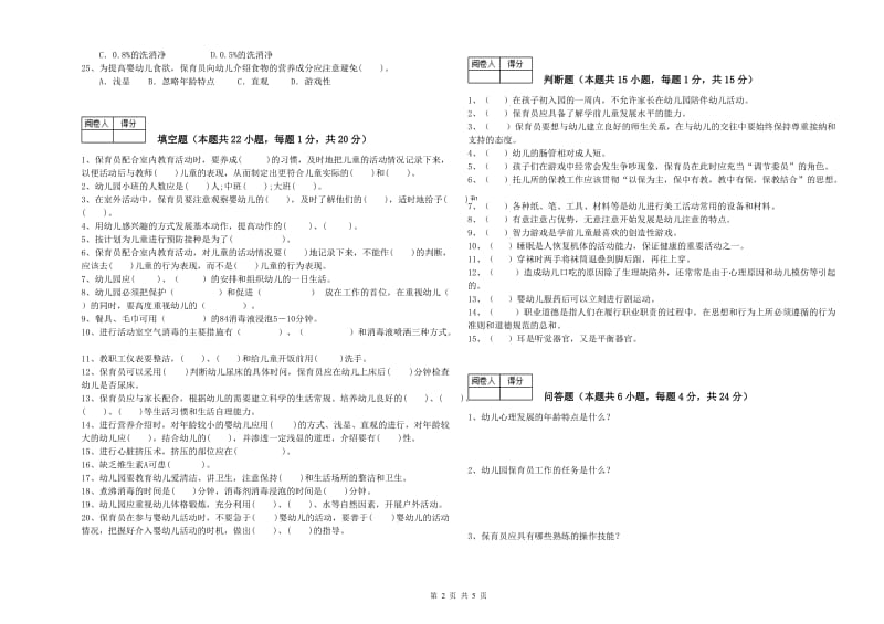 幼儿园初级保育员考前练习试题C卷 附答案.doc_第2页