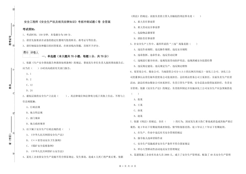 安全工程师《安全生产法及相关法律知识》考前冲刺试题C卷 含答案.doc_第1页