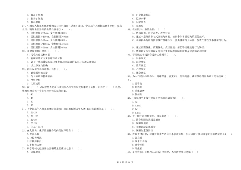 健康管理师二级《理论知识》全真模拟考试试题A卷 含答案.doc_第3页