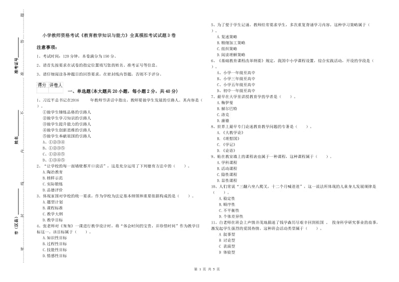 小学教师资格考试《教育教学知识与能力》全真模拟考试试题D卷.doc_第1页