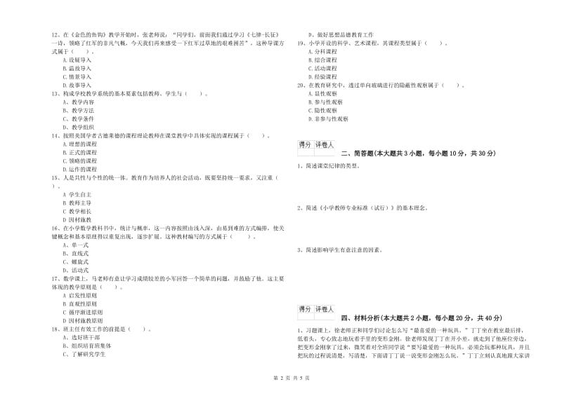 小学教师资格考试《教育教学知识与能力》全真模拟考试试题D卷.doc_第2页