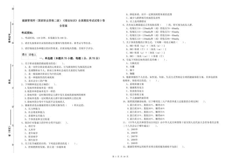 健康管理师（国家职业资格二级）《理论知识》全真模拟考试试卷D卷 含答案.doc_第1页