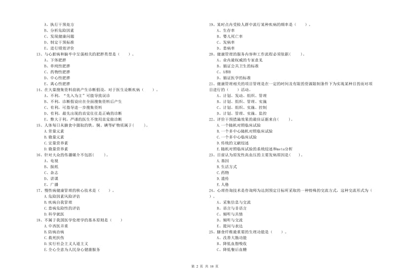 健康管理师（国家职业资格二级）《理论知识》全真模拟考试试卷D卷 含答案.doc_第2页