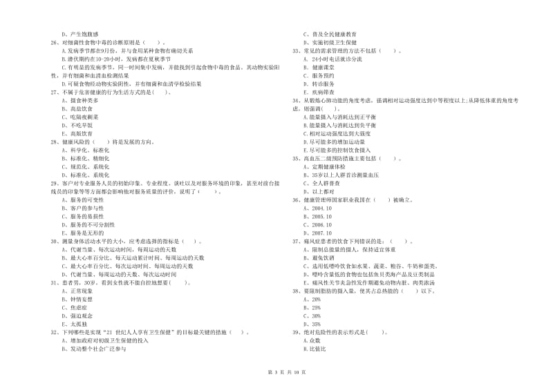 健康管理师（国家职业资格二级）《理论知识》全真模拟考试试卷D卷 含答案.doc_第3页