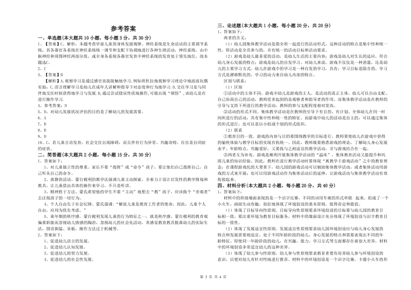 国家教师资格证考试《保教知识与能力（幼儿）》每周一练试题D卷 含答案.doc_第3页