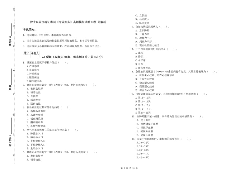 护士职业资格证考试《专业实务》真题模拟试卷B卷 附解析.doc_第1页