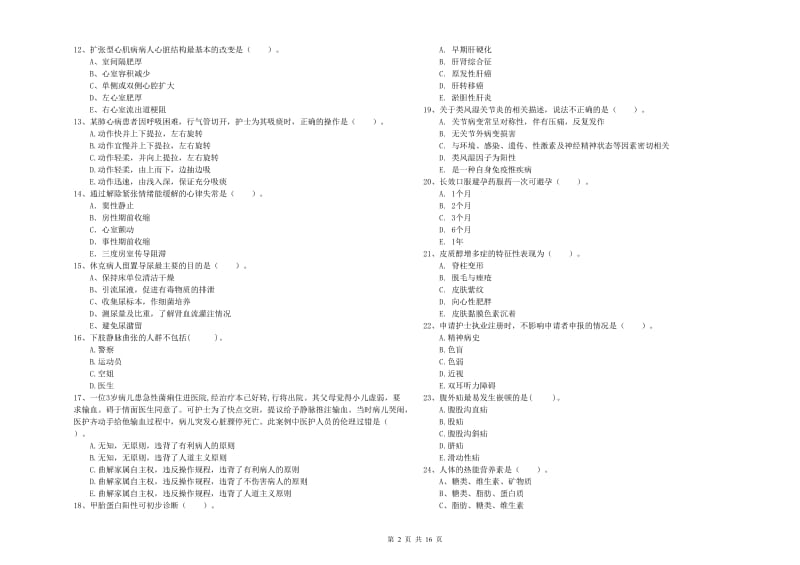 护士职业资格证考试《专业实务》真题模拟试卷B卷 附解析.doc_第2页