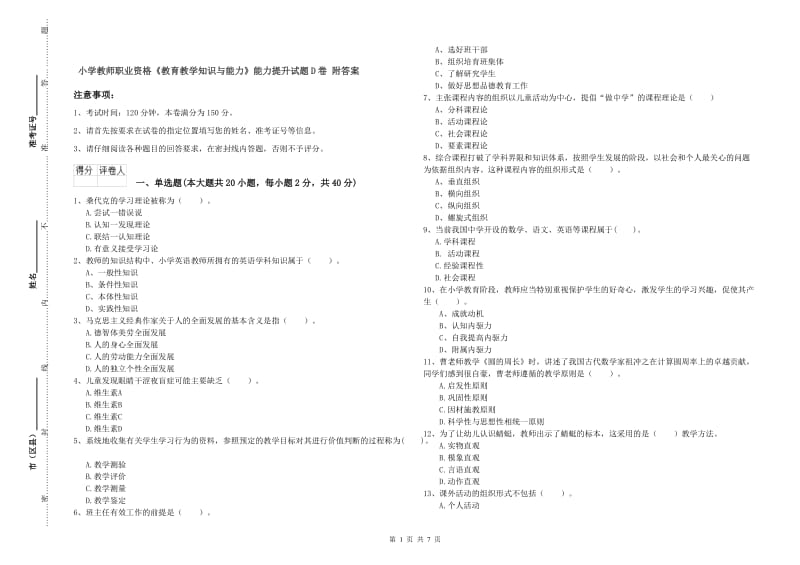 小学教师职业资格《教育教学知识与能力》能力提升试题D卷 附答案.doc_第1页