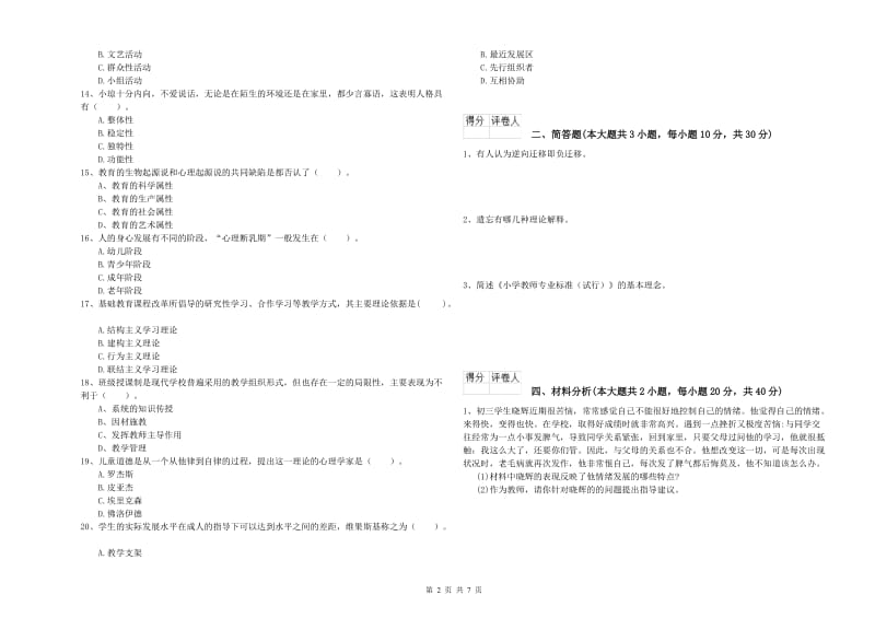 小学教师职业资格《教育教学知识与能力》能力提升试题D卷 附答案.doc_第2页