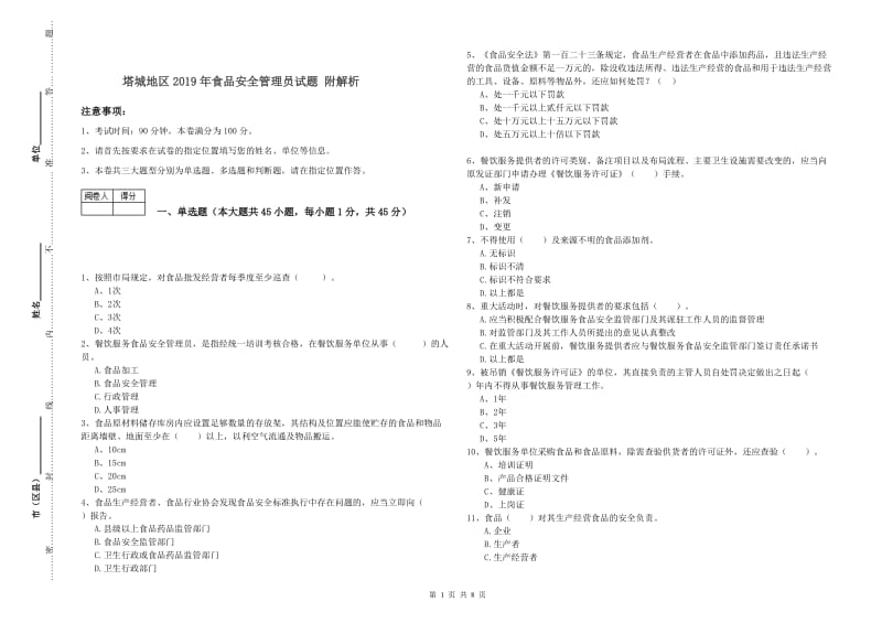 塔城地区2019年食品安全管理员试题 附解析.doc_第1页