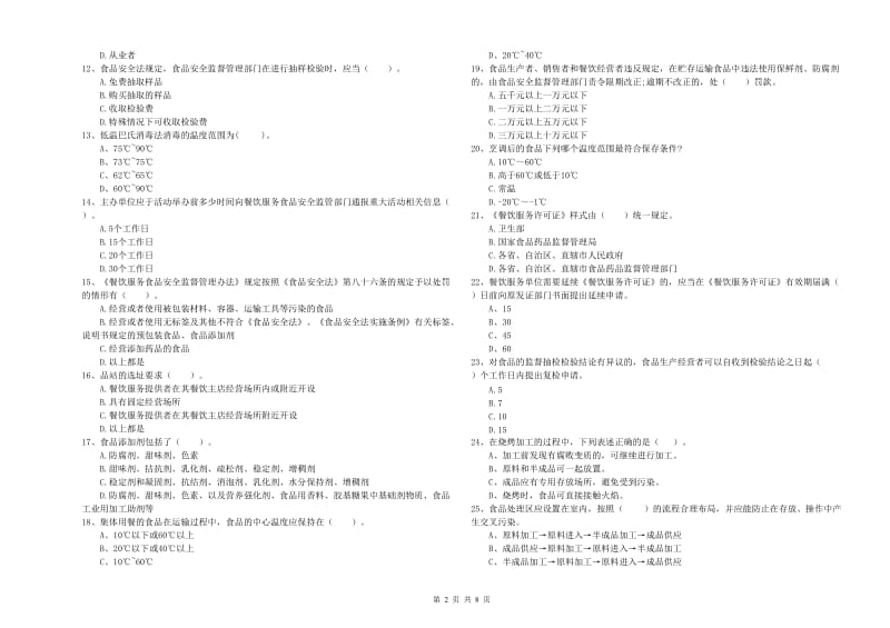 塔城地区2019年食品安全管理员试题 附解析.doc_第2页