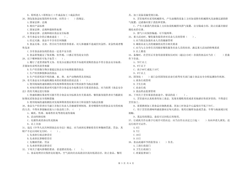 塔城地区2019年食品安全管理员试题 附解析.doc_第3页