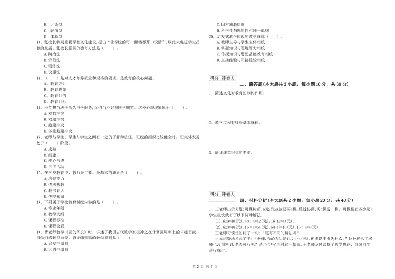 小学教师职业资格考试《教育教学知识与能力》全真模拟试卷B卷 附答案.doc_第2页