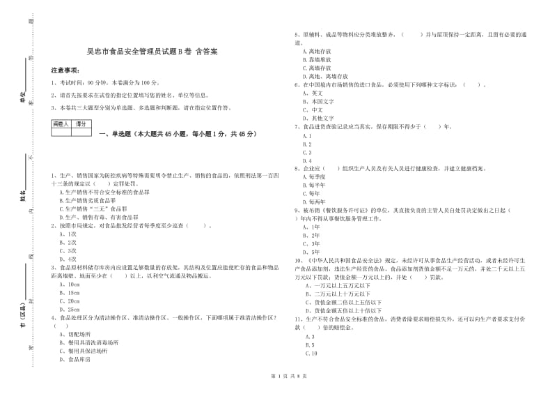 吴忠市食品安全管理员试题B卷 含答案.doc_第1页