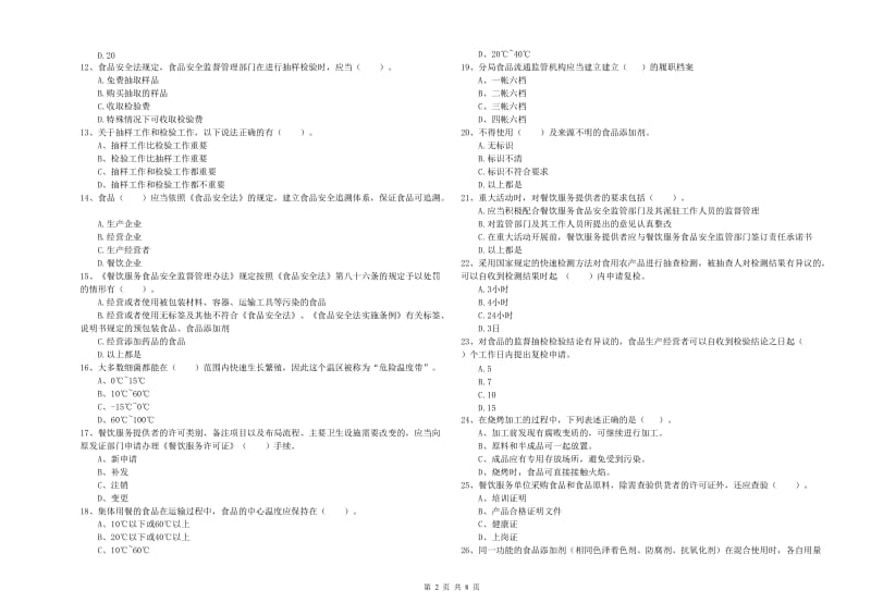 吴忠市食品安全管理员试题B卷 含答案.doc_第2页