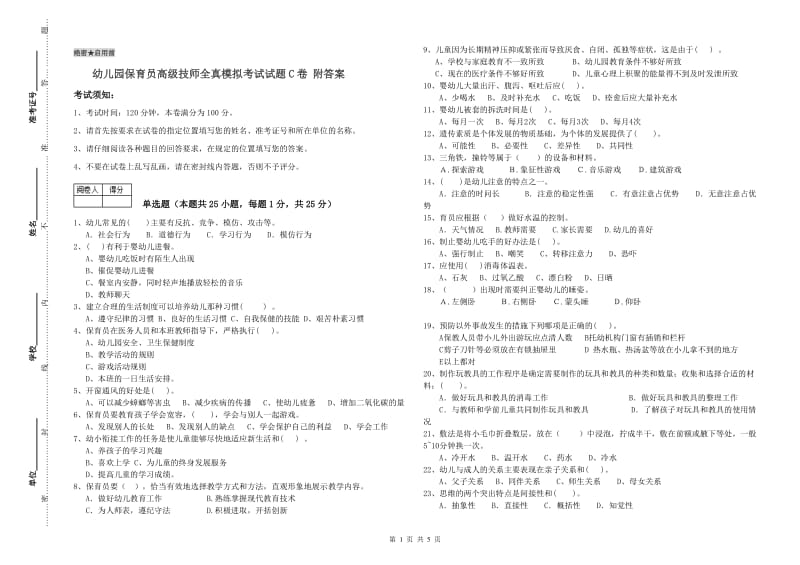 幼儿园保育员高级技师全真模拟考试试题C卷 附答案.doc_第1页