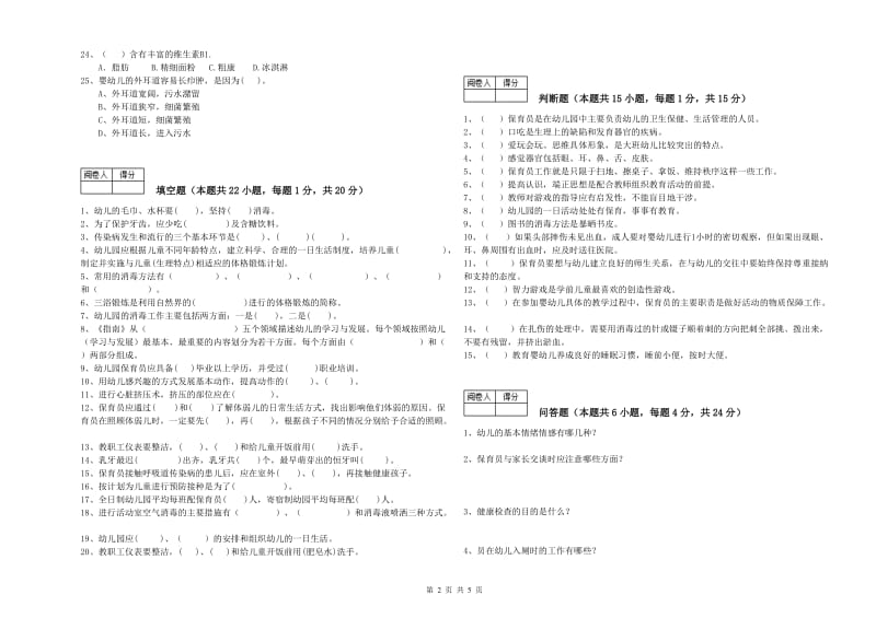 幼儿园保育员高级技师全真模拟考试试题C卷 附答案.doc_第2页