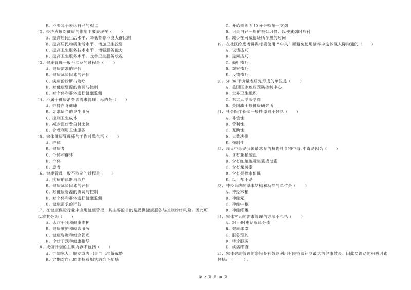 助理健康管理师（国家职业资格三级）《理论知识》每周一练试题D卷 附解析.doc_第2页