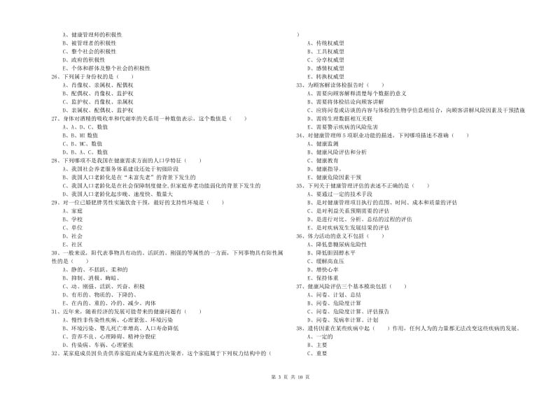 助理健康管理师（国家职业资格三级）《理论知识》每周一练试题D卷 附解析.doc_第3页