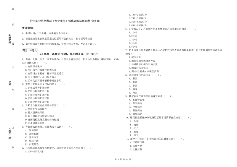 护士职业资格考试《专业实务》强化训练试题B卷 含答案.doc_第1页