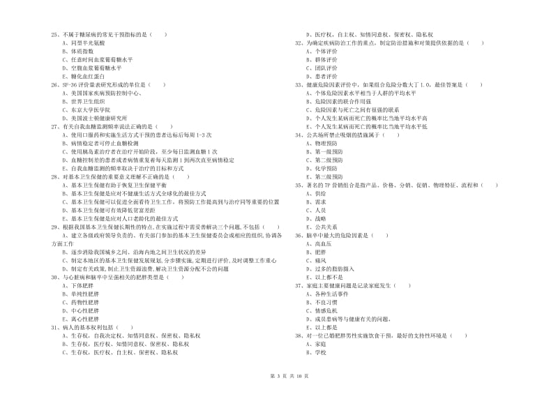 助理健康管理师（国家职业资格三级）《理论知识》全真模拟试卷D卷.doc_第3页
