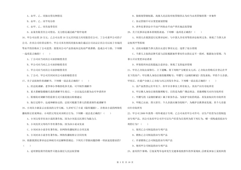 国家司法考试（试卷三）考前练习试卷B卷.doc_第3页