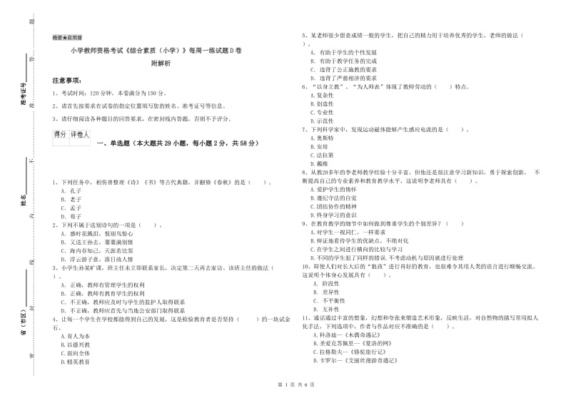 小学教师资格考试《综合素质（小学）》每周一练试题D卷 附解析.doc_第1页