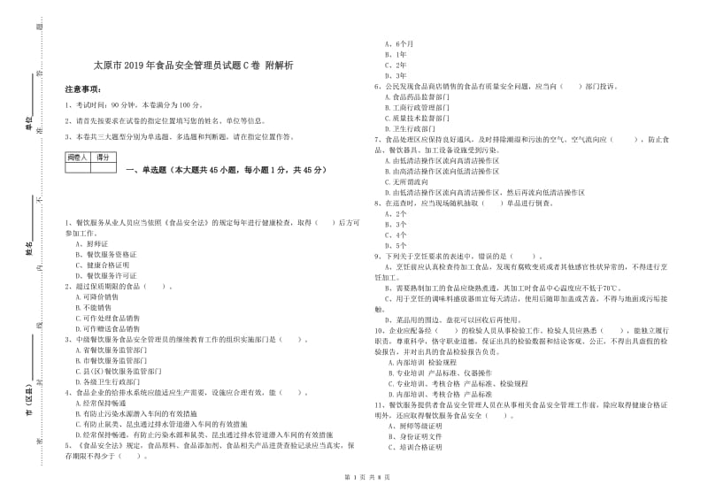 太原市2019年食品安全管理员试题C卷 附解析.doc_第1页