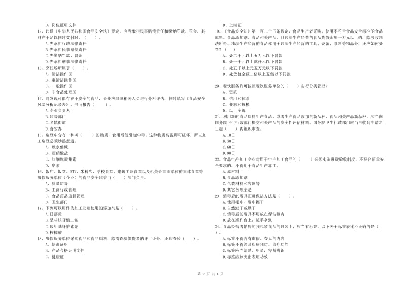 太原市2019年食品安全管理员试题C卷 附解析.doc_第2页