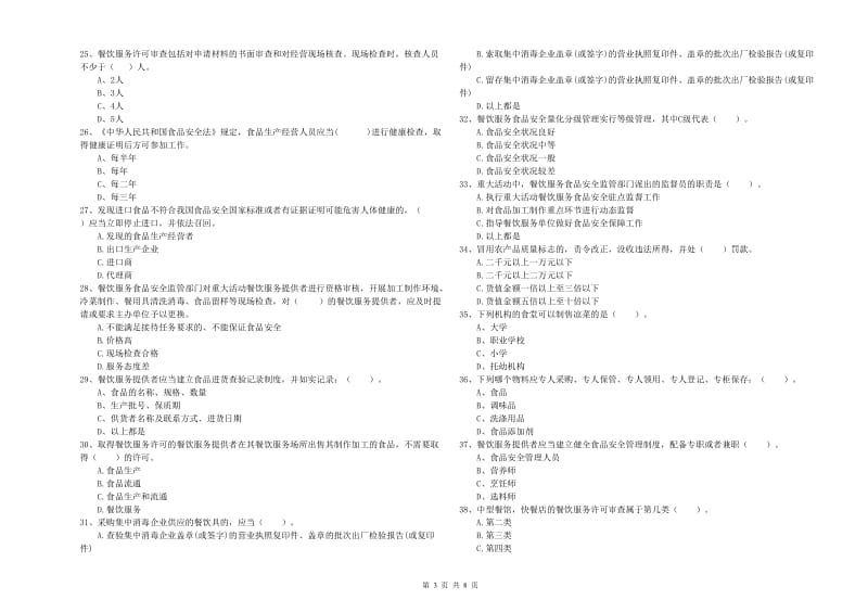 太原市2019年食品安全管理员试题C卷 附解析.doc_第3页