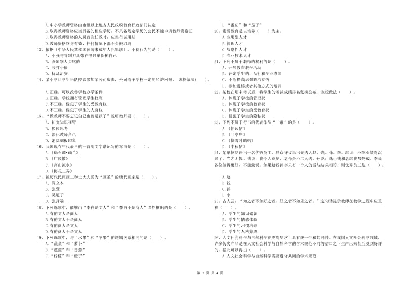 小学教师资格证考试《综合素质》能力测试试卷 附答案.doc_第2页