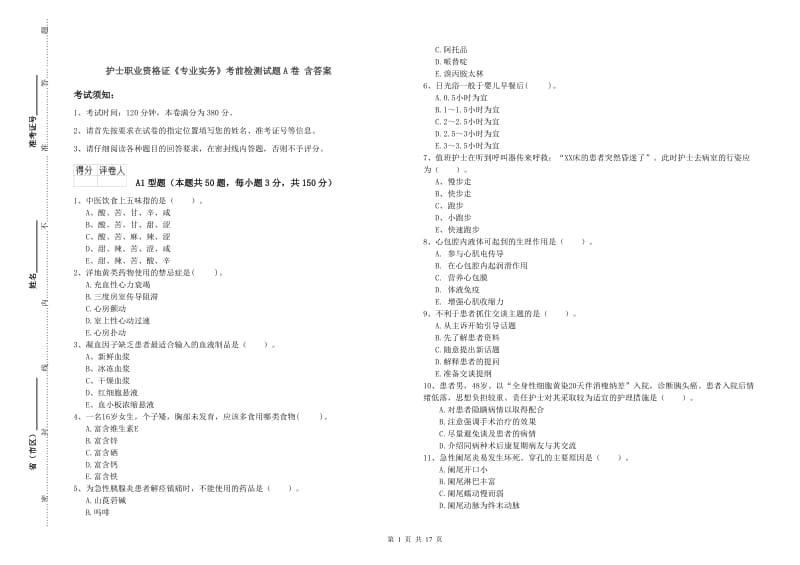 护士职业资格证《专业实务》考前检测试题A卷 含答案.doc_第1页