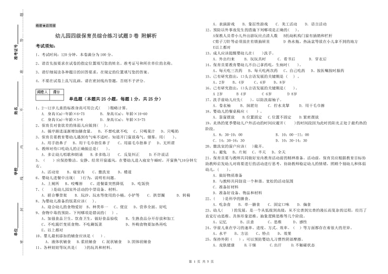 幼儿园四级保育员综合练习试题D卷 附解析.doc_第1页