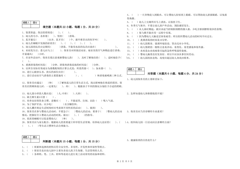 幼儿园四级保育员综合练习试题D卷 附解析.doc_第2页