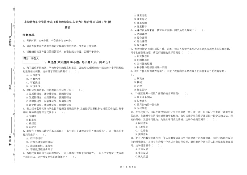 小学教师职业资格考试《教育教学知识与能力》综合练习试题D卷 附解析.doc_第1页