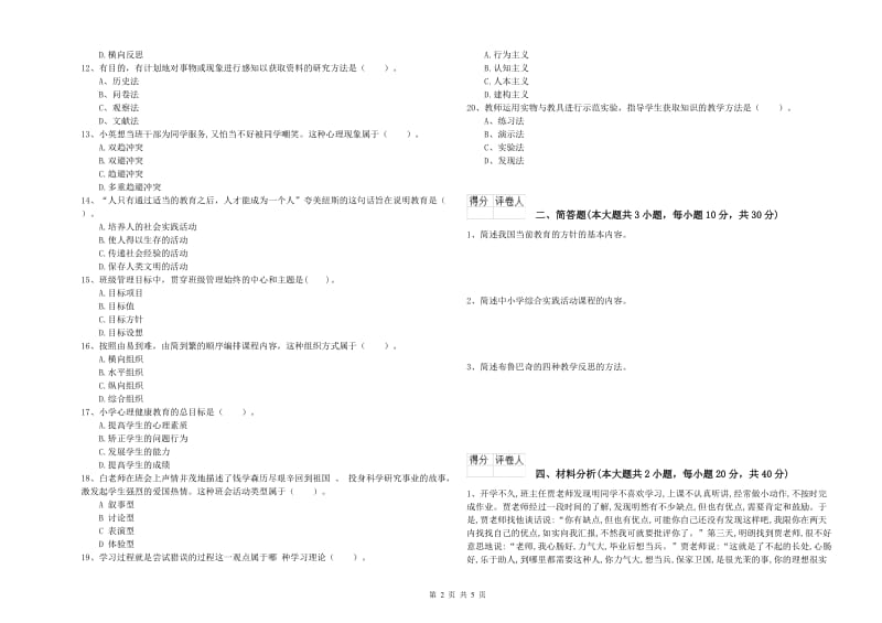 小学教师职业资格考试《教育教学知识与能力》综合练习试题D卷 附解析.doc_第2页