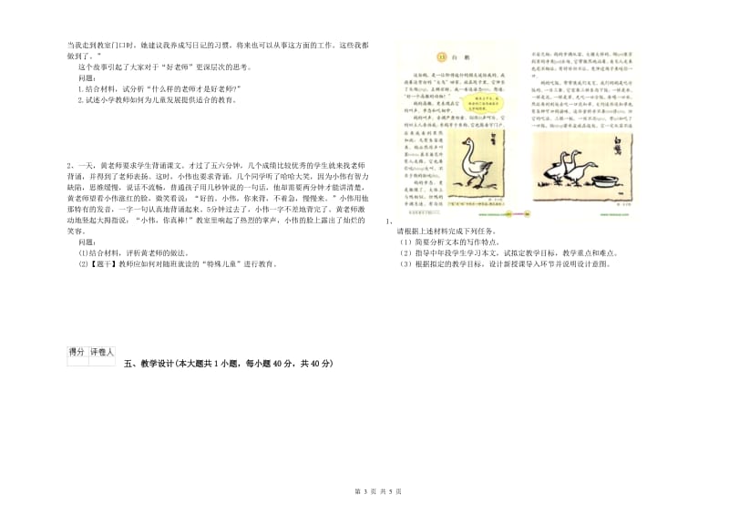 小学教师资格证《教育教学知识与能力》真题模拟试题D卷 附答案.doc_第3页