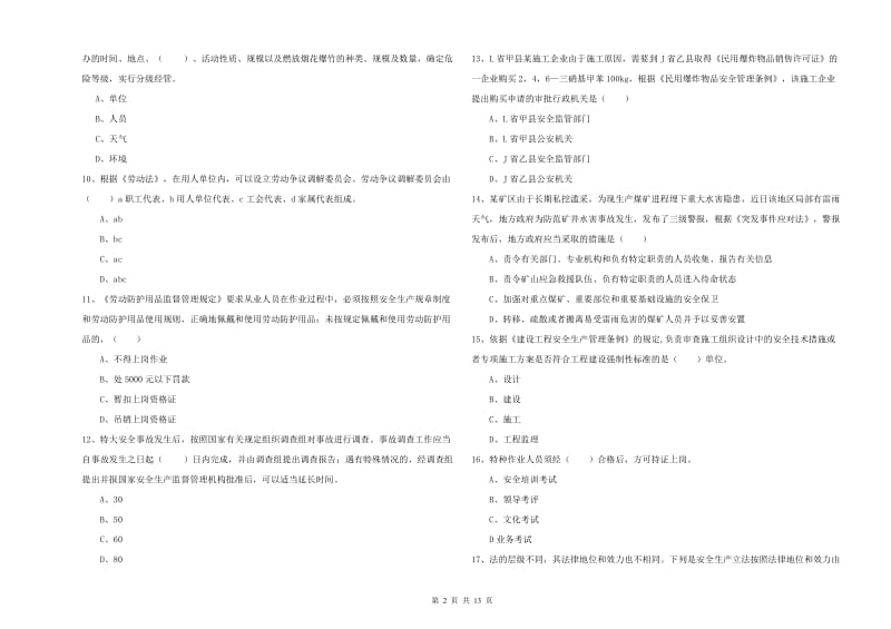 安全工程师《安全生产法及相关法律知识》真题模拟试题B卷.doc_第2页