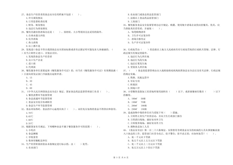 庆阳市2020年食品安全管理员试题 含答案.doc_第3页