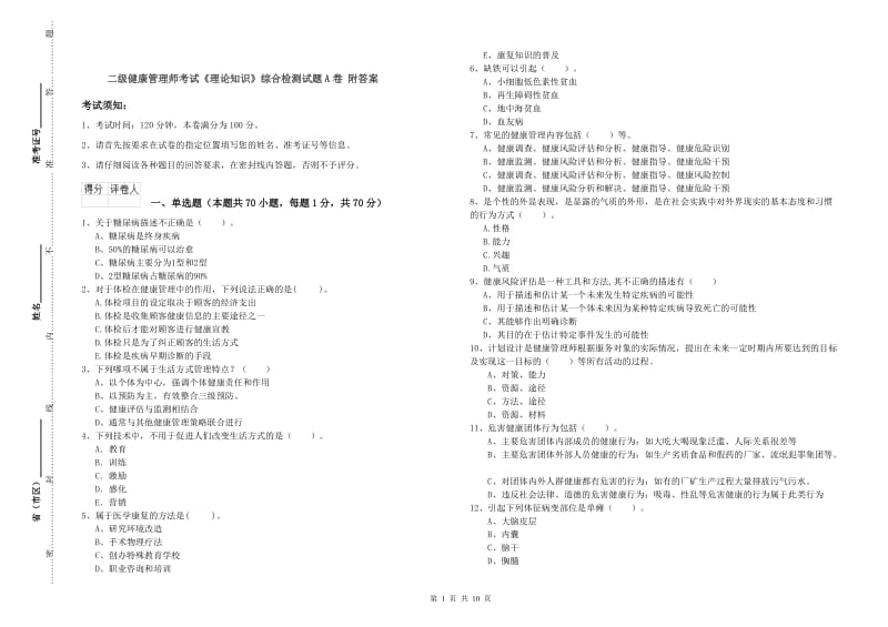 二级健康管理师考试《理论知识》综合检测试题A卷 附答案.doc_第1页