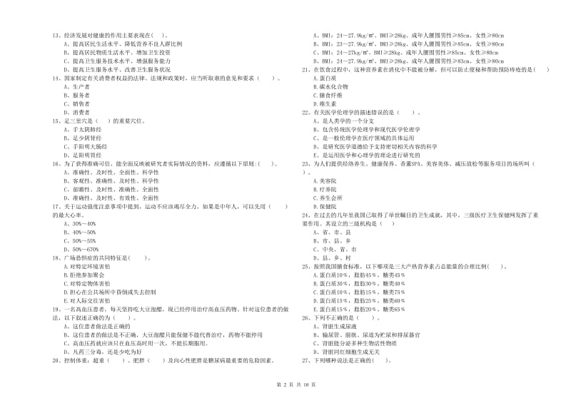 二级健康管理师考试《理论知识》综合检测试题A卷 附答案.doc_第2页