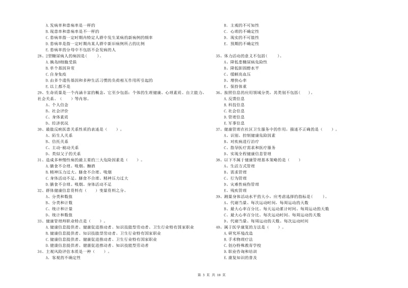 二级健康管理师考试《理论知识》综合检测试题A卷 附答案.doc_第3页