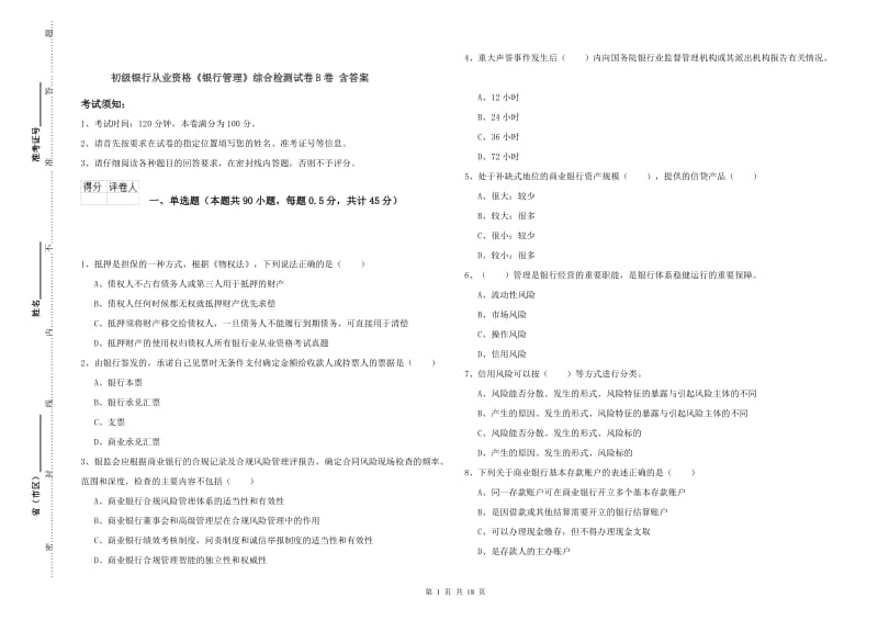 初级银行从业资格《银行管理》综合检测试卷B卷 含答案.doc_第1页