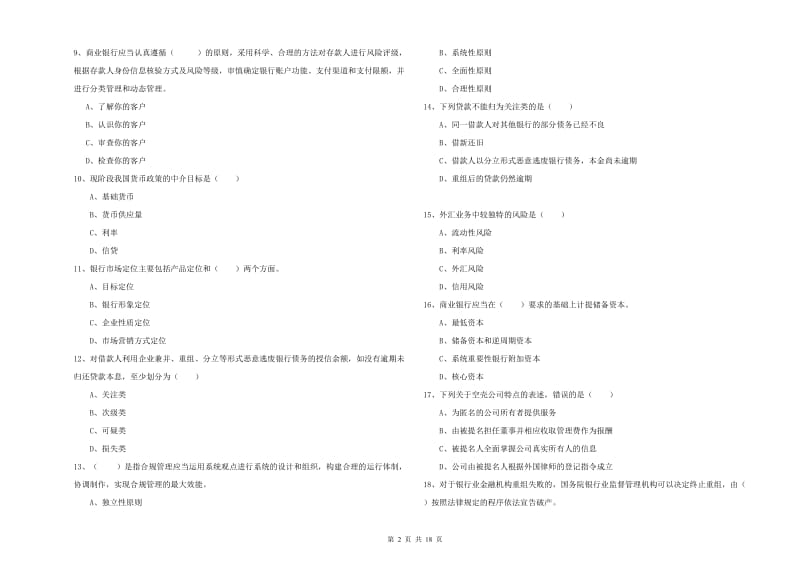 初级银行从业资格《银行管理》综合检测试卷B卷 含答案.doc_第2页