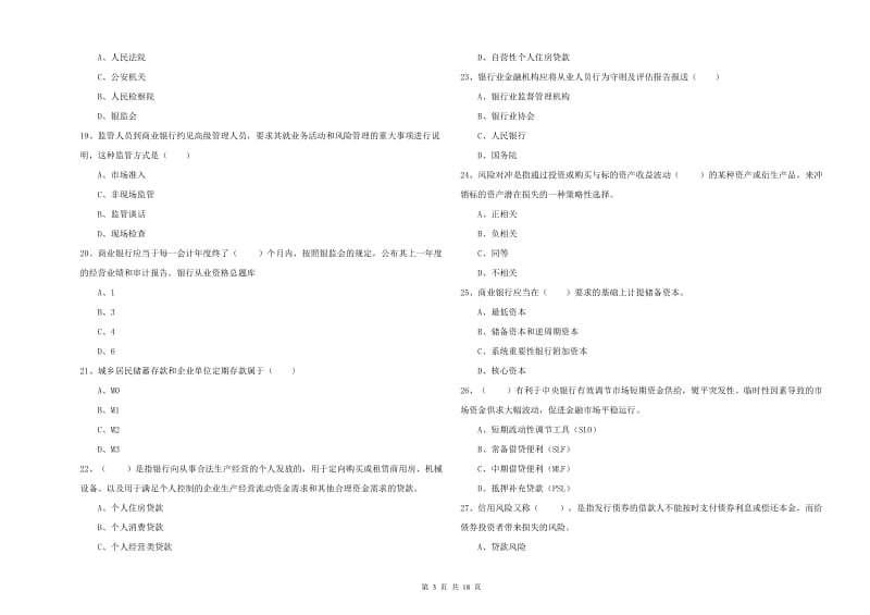 初级银行从业资格《银行管理》综合检测试卷B卷 含答案.doc_第3页