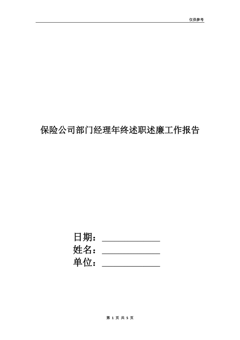 保险公司部门经理年终述职述廉工作报告.doc_第1页