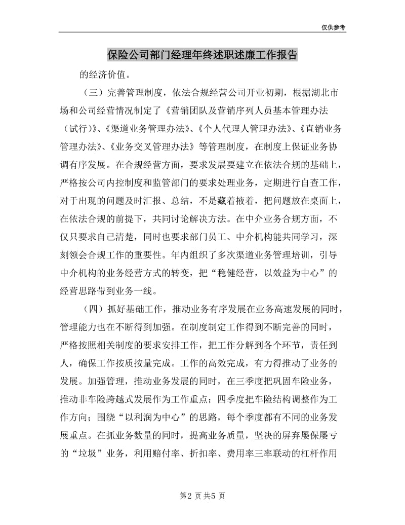 保险公司部门经理年终述职述廉工作报告.doc_第2页